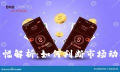 加密货币涨跌幅解析：如