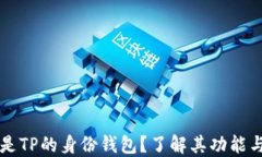 什么是TP的身份钱包？了解