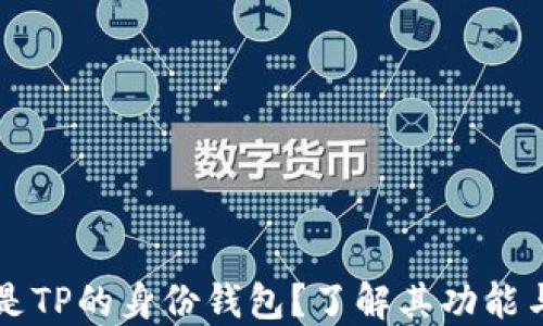
什么是TP的身份钱包？了解其功能与应用