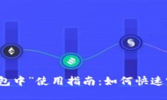 优质“TP钱包闪兑打包中”