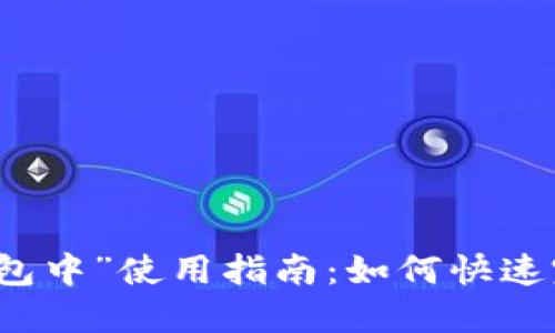 优质“TP钱包闪兑打包中”使用指南：如何快速完成交易的最佳实践