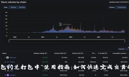 优质“TP钱包闪兑打包中”使用指南：如何快速完成交易的最佳实践