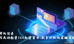 思考的优质  如何成功投资