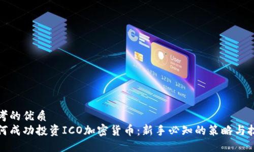 思考的优质  
如何成功投资ICO加密货币：新手必知的策略与技巧
