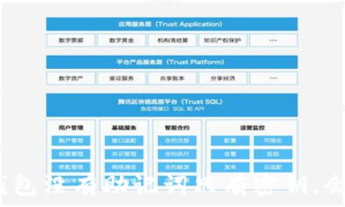   
如果钱包没有助记词只有密钥，会怎样？