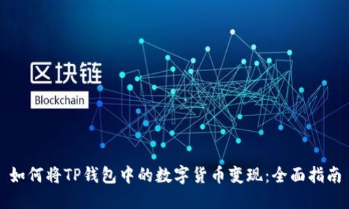 如何将TP钱包中的数字货币变现：全面指南