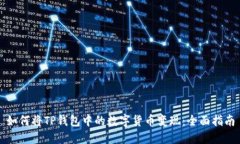 如何将TP钱包中的数字货币