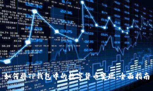 如何将TP钱包中的数字货币变现：全面指南