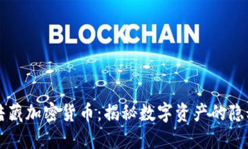 网络暗藏加密货币：揭秘数字资产的隐秘世界