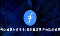 网络暗藏加密货币：揭秘