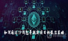 如何通过TP钱包寻找新项目