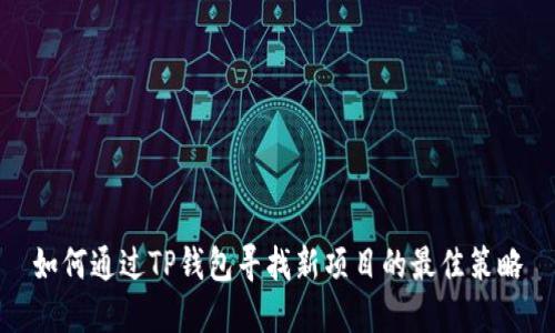 如何通过TP钱包寻找新项目的最佳策略