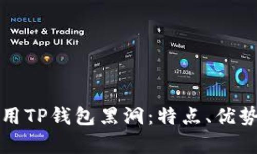 如何有效利用TP钱包黑洞：特点、优势与操作指南