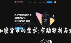 中国对加密货币的需求：
