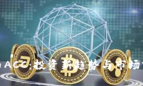 加密货币ACC：投资新趋势与市场前景分析