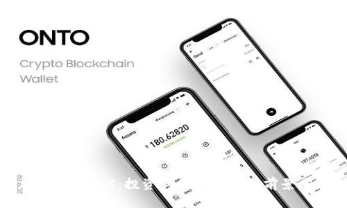 加密货币ACC：投资新趋势与市场前景分析