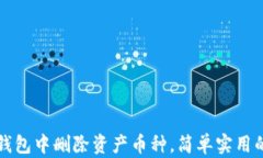 如何在TP钱包中删除资产币