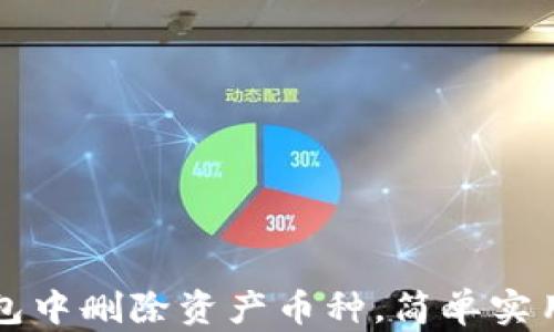 
如何在TP钱包中删除资产币种，简单实用的步骤指南