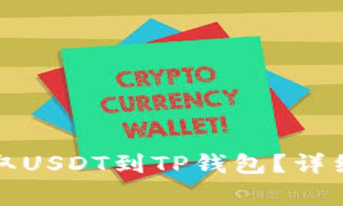 如何在火币交易所提取USDT到TP钱包？详细指南和常见问题解析