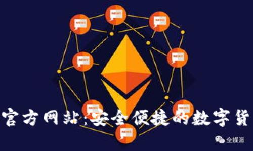 TP钱包APP官方网站：安全便捷的数字货币管理平台
