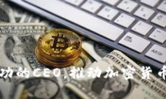 如何成为成功的CEO，推动
