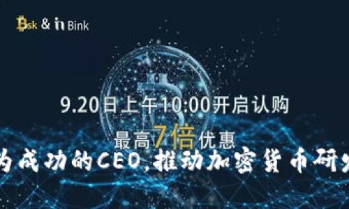 如何成为成功的CEO，推动加密货币研发的未来