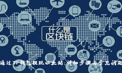 如何通过TP钱包提现以太坊：详细步骤与常见问题解答