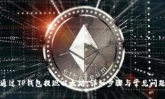 如何通过TP钱包提现以太坊