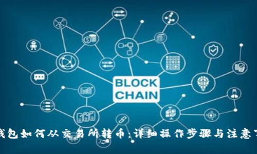 TP钱包如何从交易所转币：详细操作步骤与注意事项
