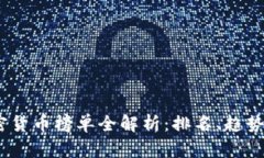 2023年加密货币榜单全解析