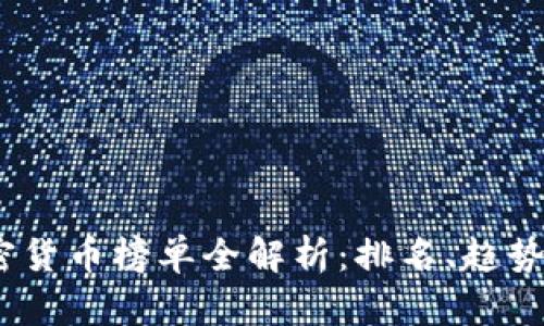 2023年加密货币榜单全解析：排名、趋势与投资策略