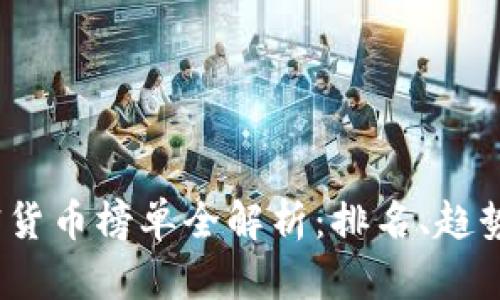 2023年加密货币榜单全解析：排名、趋势与投资策略