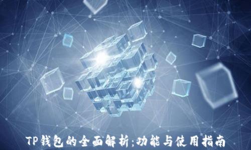 
TP钱包的全面解析：功能与使用指南