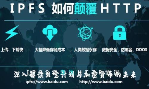 深入解读贝宝计划与加密货币的未来