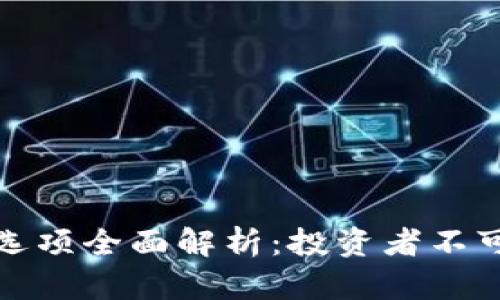 TP钱包市场选项全面解析：投资者不可忽视的选择