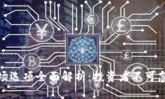 TP钱包市场选项全面解析：