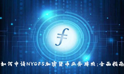 如何申请NYDFS加密货币业务牌照：全面指南
