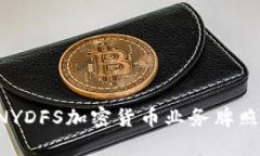 如何申请NYDFS加密货币业务