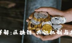 加密货币核心技术详解：