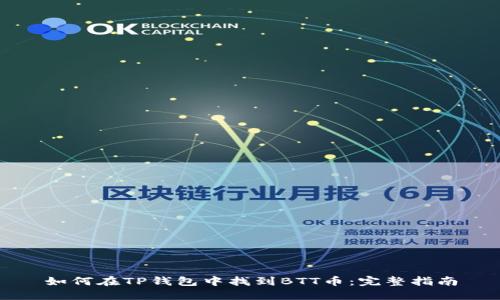 如何在TP钱包中找到BTT币：完整指南