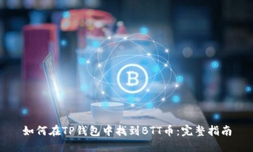 如何在TP钱包中找到BTT币：完整指南