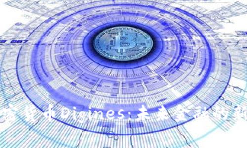 加密货币Digines：未来金融的新星