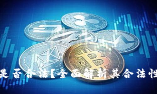 TP钱包是否合法？全面解析其合法性及风险