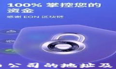 福州加密货币公司的地址
