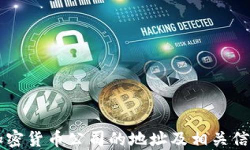 
福州加密货币公司的地址及相关信息一览