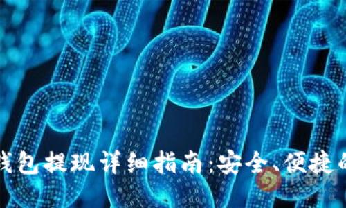 以太坊TP钱包提现详细指南：安全、便捷的操作步骤