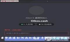 普华永道如何为加密货币
