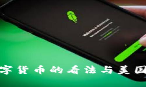 鲍威尔对加密数字货币的看法与美国金融政策的影响