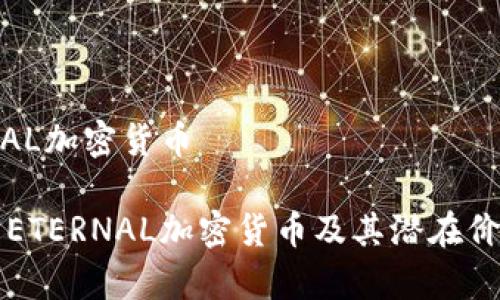 ETERNAL加密货币

什么是ETERNAL加密货币及其潜在价值分析