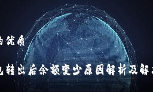 思考的优质

TP钱包转出后余额变少原因解析及解决方案